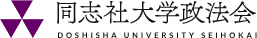 京都・大阪・滋賀・奈良・兵庫に活躍する 同志社大学政法会
